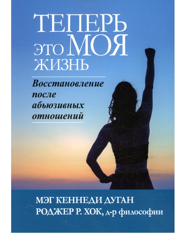 Теперь это МОЯ жизнь. Восстановление после абьюзивных отношений