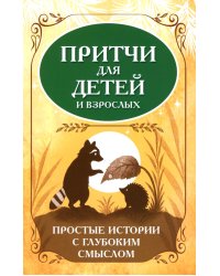 Притчи для детей и взрослых. Простые истории с глубоким смыслом