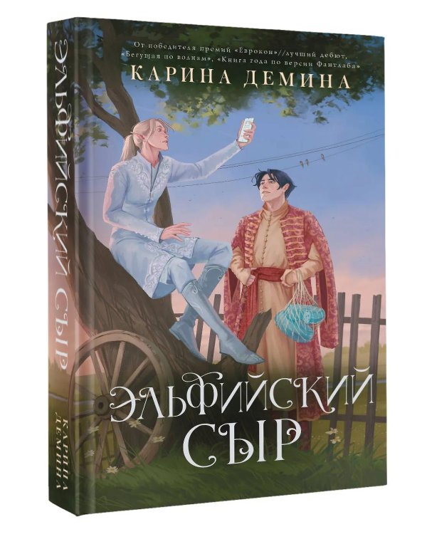 Эльфийский сыр: роман