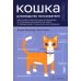 Кошка. Руководство пользователя