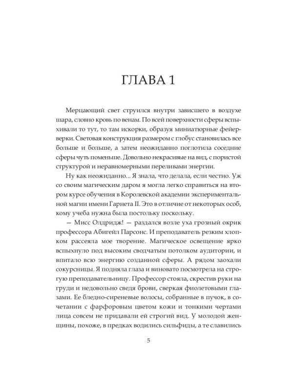 Академия экспериментальной магии. Хранительница света