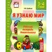 Я узнаю мир. 3-4 года. Рабочая тетрадь дошкольника. Соответствует ФГОС ДО