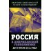 Документальный триллер Россия в американской геополитике. До и после 2014 года