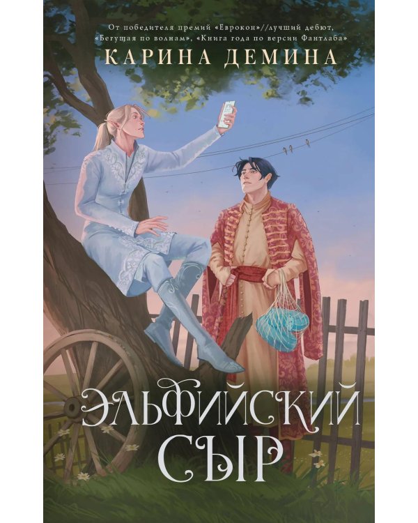 Эльфийский сыр: роман