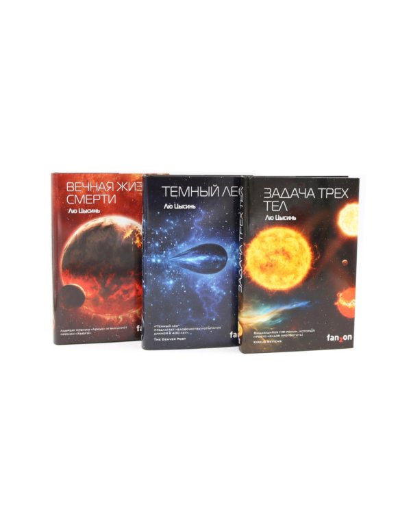 Задача трех тел + Темный лес + Вечная жизнь Смерти (комплект из 3-х книг)