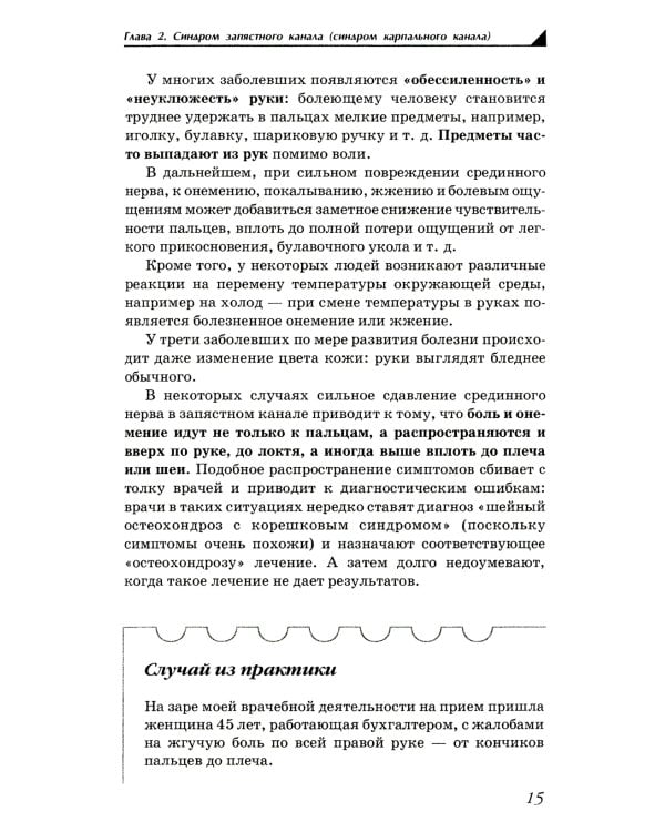 Боль и онемение в руках. Что нужно знать о своем заболевании. 2-е изд., перераб. и доп
