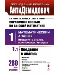Справочное пособие по высшей математике. Т. 1: Математический анализ: введение в анализ, производная, интеграл. Ч. 1: Введение в анализ. 10-е изд.испр