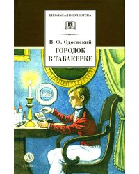 Городок в табакерке: сказки дедушки Иринея