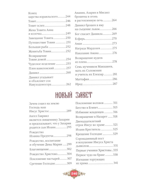 Библия для детей: Священная история в простых рассказах для чтения в школе и дома, Ветхий и Новый Заветы