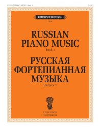 Русская фортепианная музыка. Вып. 1