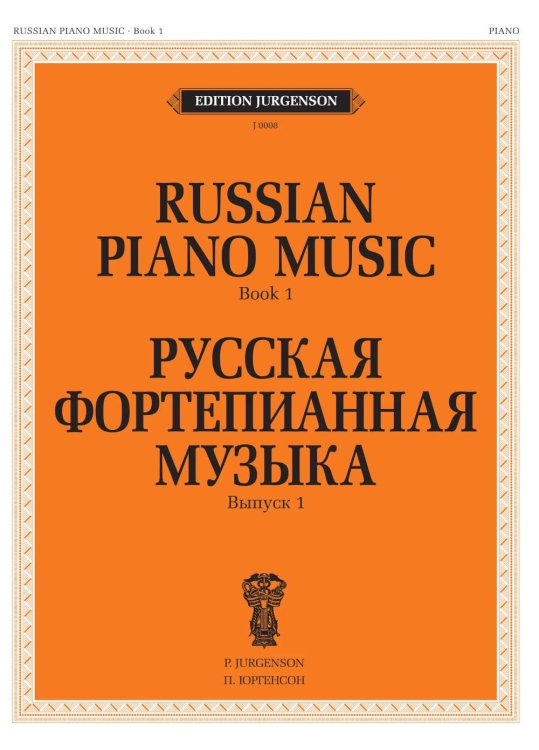 Русская фортепианная музыка. Вып. 1
