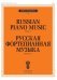 Русская фортепианная музыка. Вып. 1