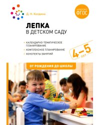 Лепка в детском саду. Конспекты занятий с детьми 4-5 лет. Средняя группа. 2-е изд., испр.и доп