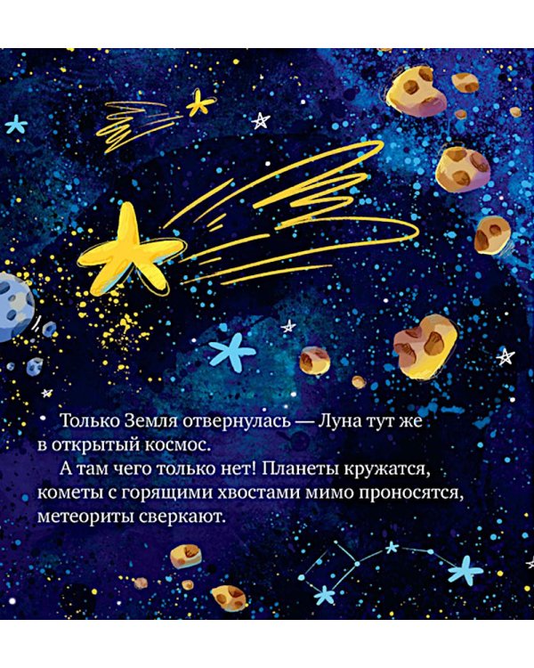 Дополнительное изображение книги «Как Земля и Луна стали лучшими друзьями»