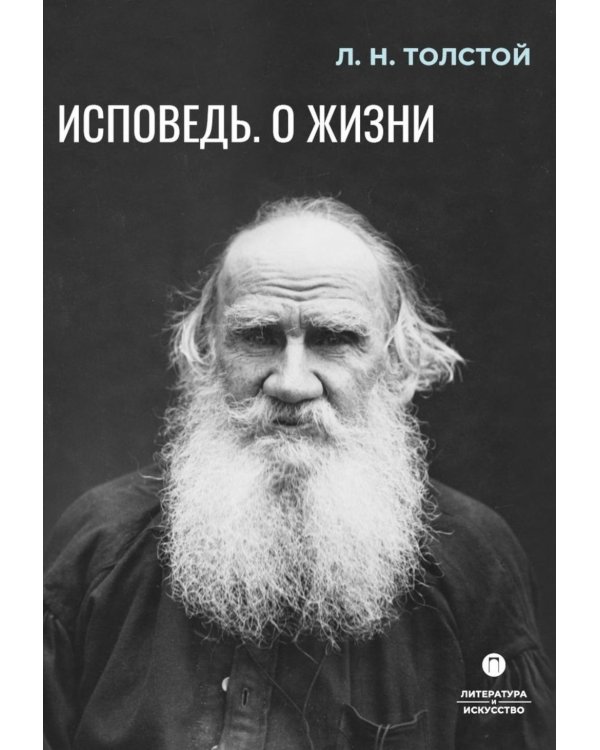Исповедь. О жизни