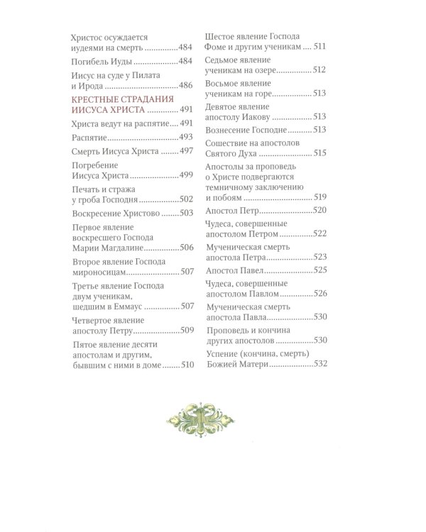 Библия для детей: Священная история в простых рассказах для чтения в школе и дома, Ветхий и Новый Заветы