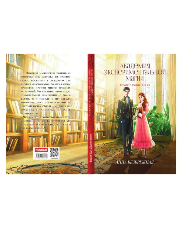 Академия экспериментальной магии. Хранительница света