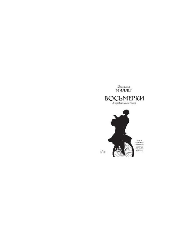 Восьмерки: роман