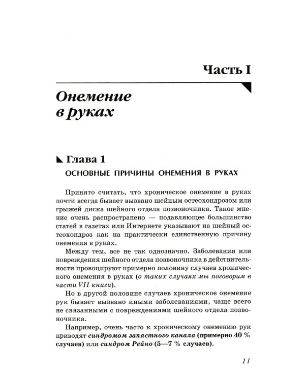 Боль и онемение в руках. Что нужно знать о своем заболевании. 2-е изд., перераб. и доп