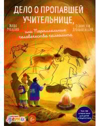 Дело о пропавшей учительнице, или Параллельные человечества палеолита