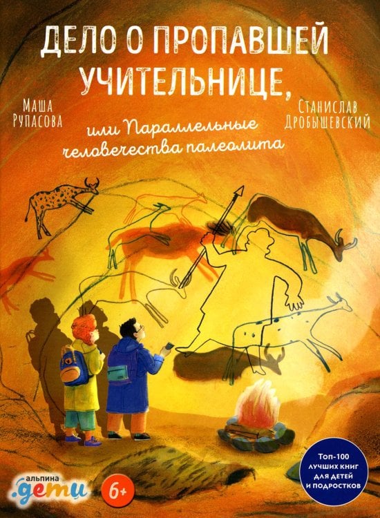 Дело о пропавшей учительнице, или Параллельные человечества палеолита