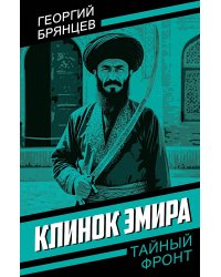 Клинок эмира