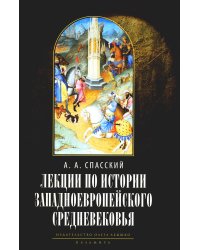 Лекции по истории западноевропейского Средневековья. 2-е изд