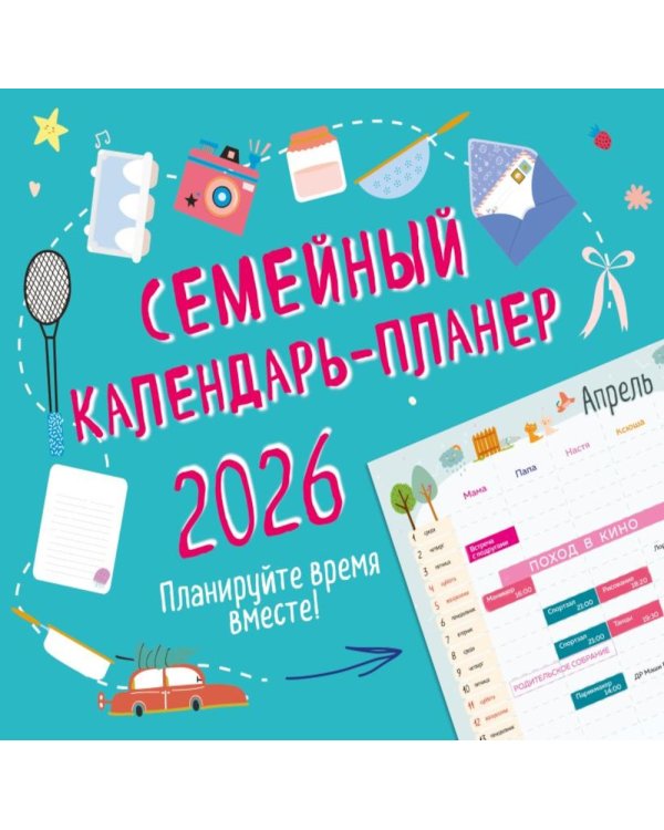Семейный календарь-планер 2026. Планируйте время вместе!