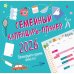 Семейный календарь-планер 2026. Планируйте время вместе!