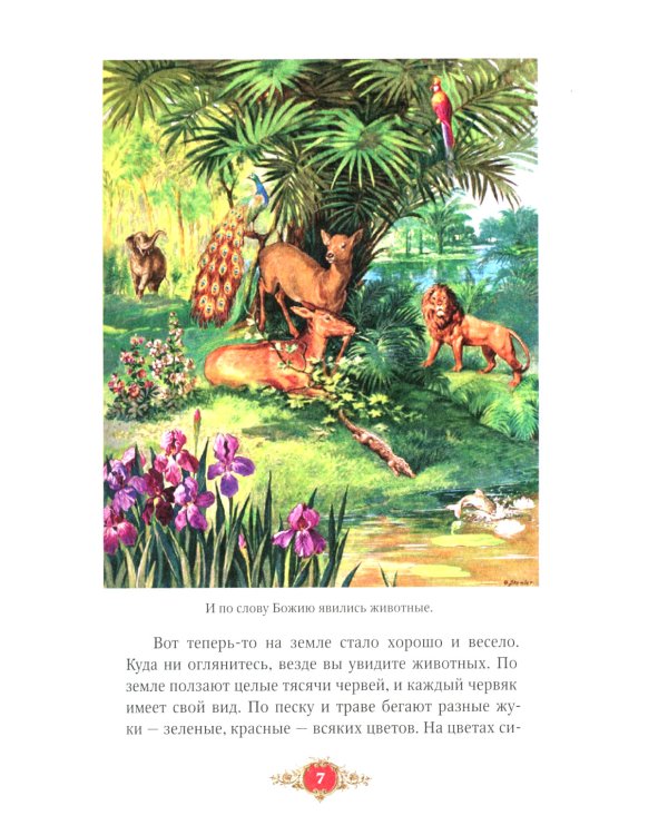 Библия для детей: Священная история в простых рассказах для чтения в школе и дома, Ветхий и Новый Заветы