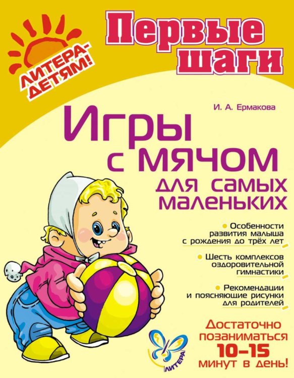 Первые шаги Игры с мячом для самых маленьких