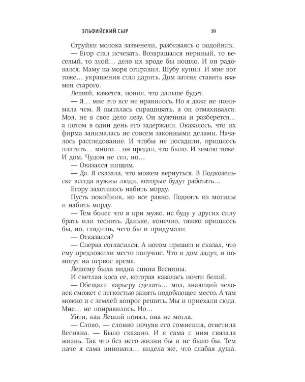 Эльфийский сыр: роман