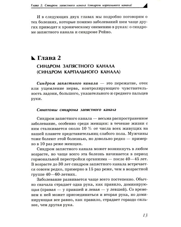 Боль и онемение в руках. Что нужно знать о своем заболевании. 2-е изд., перераб. и доп