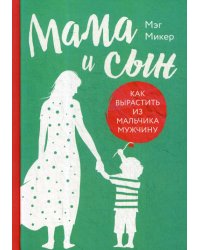 Мама и сын. Как вырастить из мальчика мужчину
