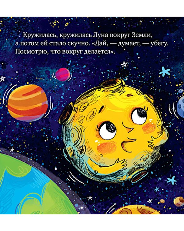 Дополнительное изображение книги «Как Земля и Луна стали лучшими друзьями»