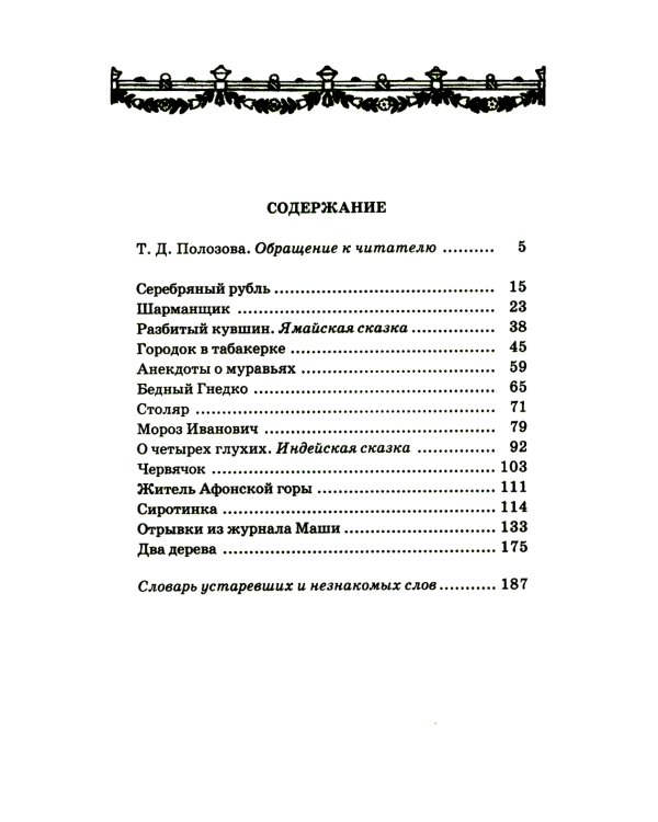 Городок в табакерке: сказки дедушки Иринея