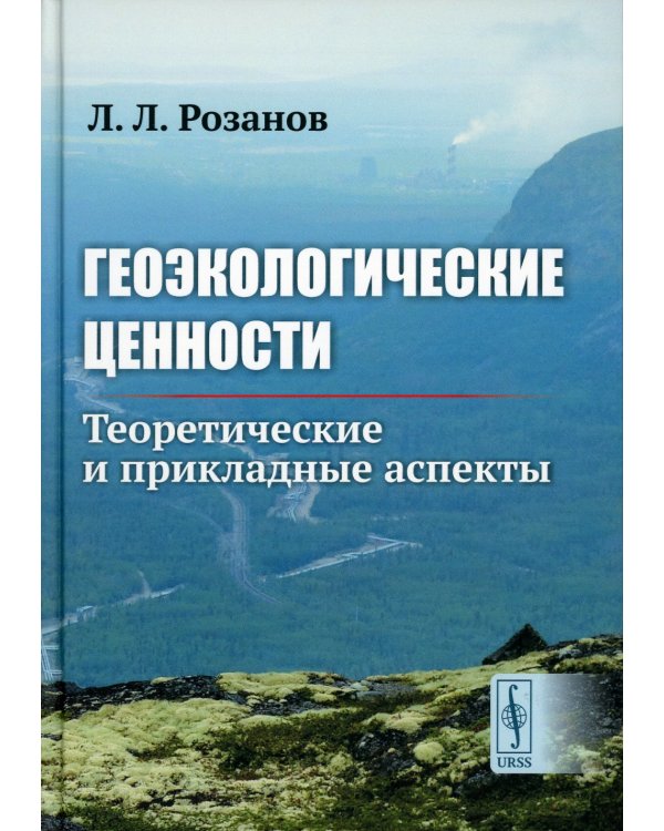 Геоэкологические ценности: Теоретические и прикладные аспекты
