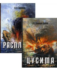 История Цусимского сражения: Цусима; Расплата: роман, трилогия. В 2-х кн. (без коробки)
