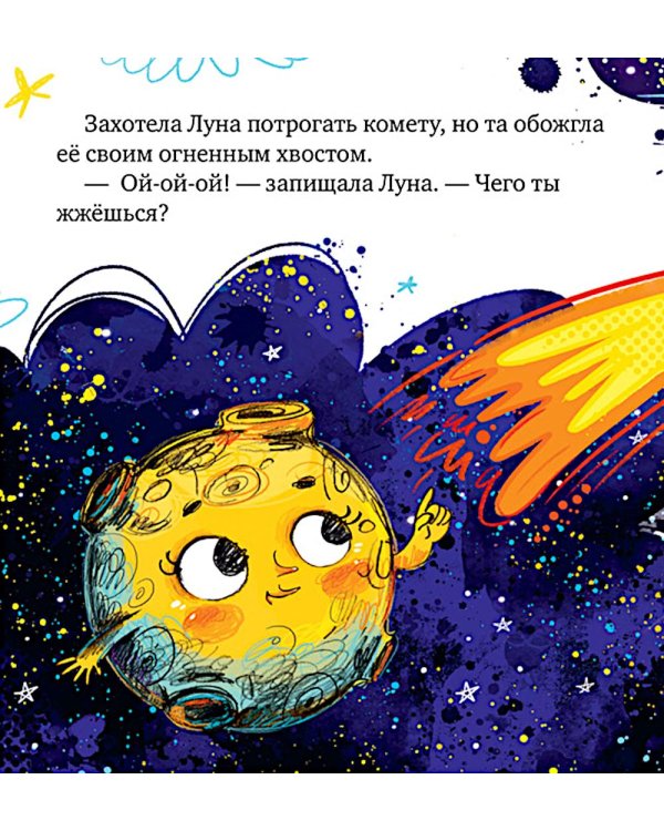 Дополнительное изображение книги «Как Земля и Луна стали лучшими друзьями»
