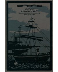 Краткое руководство для настоящего искателя приключений