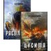 Битвы на все времена История Цусимского сражения: Цусима; Расплата: роман, трилогия. В 2-х кн. (без коробки)
