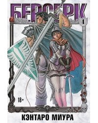 Берсерк. Т. 4: манга