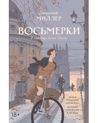 Восьмерки: роман