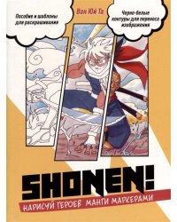 Нарисуй героев манги маркерами. Shonen! (желтая)