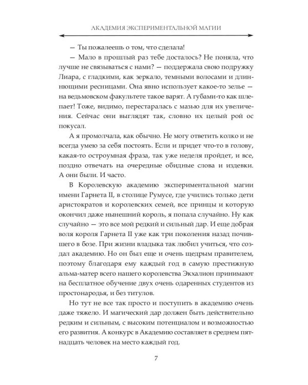 Академия экспериментальной магии. Хранительница света