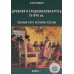 История России. В 5 т. Т. 1-5 (комплект из 5-ти книг) История России. В 5 т. Т. 1-5 (комплект из 5-ти книг)