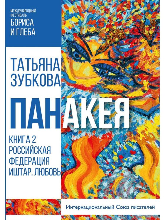 Фестиваль Бориса и Глеба Панакея. Книга 2. Российская Федерация. Иштар. Любовь