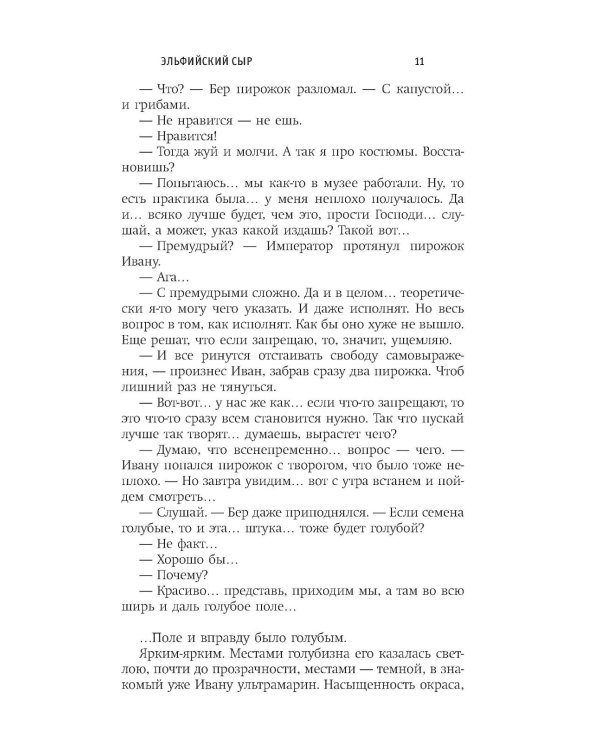 Эльфийский сыр: роман
