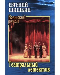 Театральный детектив: роман, повесть, рассказы