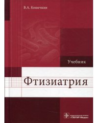 Фтизиатрия: Учебник